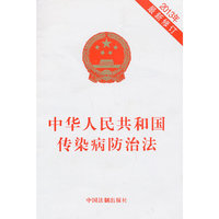 2013年-中华人民共和国传染病防治法-最新修订