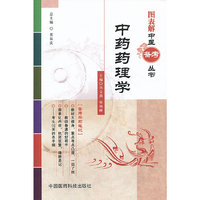 中药药理学