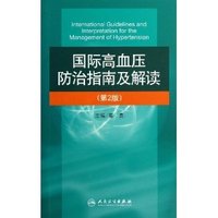 国际高血压防治指南及解读-(第2版)