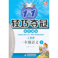 一年级语文下-人教版-1+1轻巧夺冠优化训练-新课标