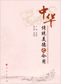中华传统美德之今用