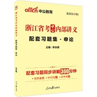 中公版2014浙江公务员考试内部培训 -中公内部讲义配套习题集-申论（赠一个会员帐号-配套习题同步讲解300分钟）
