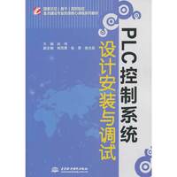 PLC控制系统设计安装与调试
