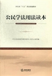 公民学法用法读本