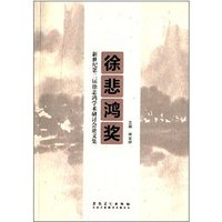 新世纪第二届徐悲鸿学术研讨会论文集:徐悲鸿奖