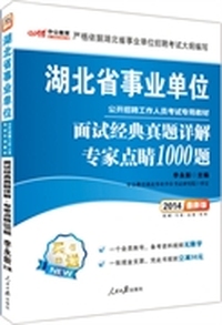 中公版2014湖北省事业单位公开招聘考试专用教材-面试真题专家点睛1000题（最新版）（赠一个会员帐号-备考资料视频无限学+凭此书报班立减50元）