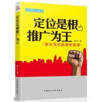 定位是根推广是王-梁长玉谈品牌那些事