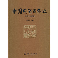 1911-2010-中国陶瓷百年史