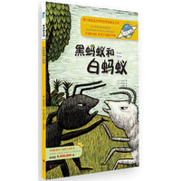 黑蚂蚁和白蚂蚁-童话联合国