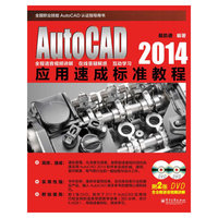 AutoCAD 2014应用速成标准教程-全国职业技能AutoCAD认证指导用书-(含多媒体DVD光盘2张)