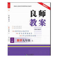 数学-九年级上-RJ版-良师教案-最新修订