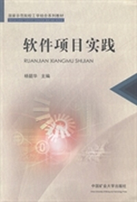 软件项目实践