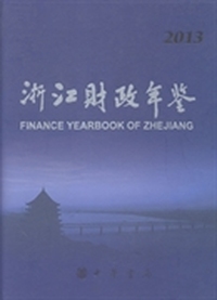浙江财政年鉴：2013(总第13卷)