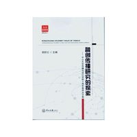 融创传播研究的探索-中山大学传播与设计学院十周年教师论文集