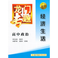 2014新版龙门专题高中政治经济生活