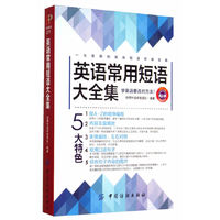 英语常用短语大全集