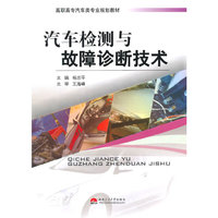 汽车检测与故障诊断技术