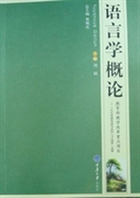 语言学概论