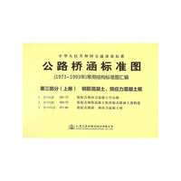 钢筋混凝土.预应力混凝土板-公路桥涵标准图(1973-1993年)常用结构标准图汇编-第三部分(上册)