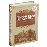 图说经济学-超值全彩白金版