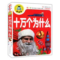 十万个为什么