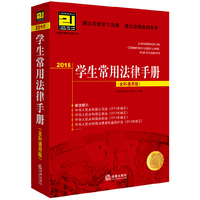 2015-学生常用法律手册-(全科通用版)