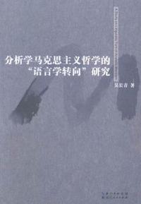 分析学马克思主义哲学的“语言学转向”研究