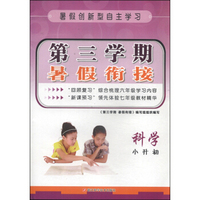 第三学期暑假衔接：科学（小升初）