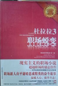 杜拉拉3 职场蜕变