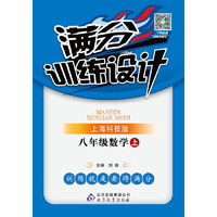 (2015秋)满分训练设计：八年级数学（上）·上海科技
