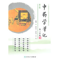 中药学笔记(第2版)