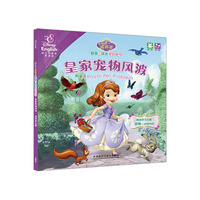 皇家宠物风波.寻找幸运草(小公主苏菲亚智慧与成长双语故事)