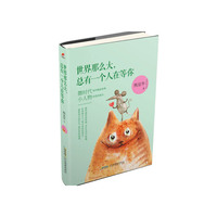 世界那么大:总有一个人在等你