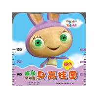 认颜色-布鲁精灵身高挂图-成长早知道