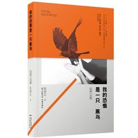 我的恐惧是一只黑鸟