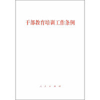 干部教育培训工作条例