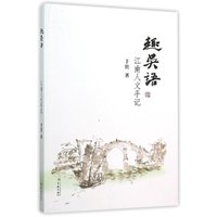 趣吴语-江南人文手记
