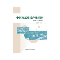 中国西瓜甜瓜产业经济:2011-2012