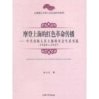 1920-1937-摩登上海的红色革命传播-中共出版人在上海的社会生活实践