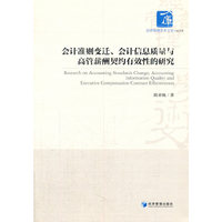 会计准则变迁、会计信息质量与高管薪酬契约有效性的研究