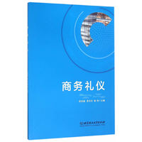 商务礼仪