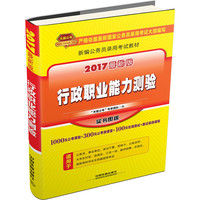 行政职业能力测验-2017最新版