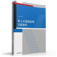 嵌入式系统原理实践教程