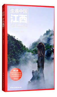 江西-走遍中国-第三版