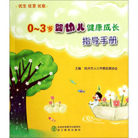 0-3岁婴幼儿健康成长指导手册
