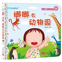 兰可可绘本馆·娜娜快乐成长系列：娜娜去动物园