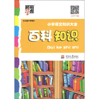 小学语文知识大全(百科知识)