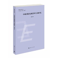 中欧国际危机管理互动研究