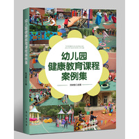 幼儿园健康教育课程案例集