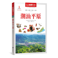 中国地理百科丛书《潮汕平原》